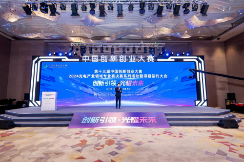 第十三屆中國創新創業大賽2024光電產業領域專業賽佛山圓滿落幕 聚焦技術開發，驅動光電科技新未來